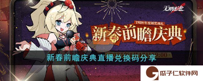 《无期迷途》新春前瞻庆典直播兑换码分享