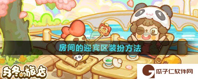 《乌冬的旅店》房间的迎宾区装扮方法