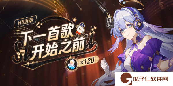 《崩坏星穹铁道》下一首歌开始之前活动攻略