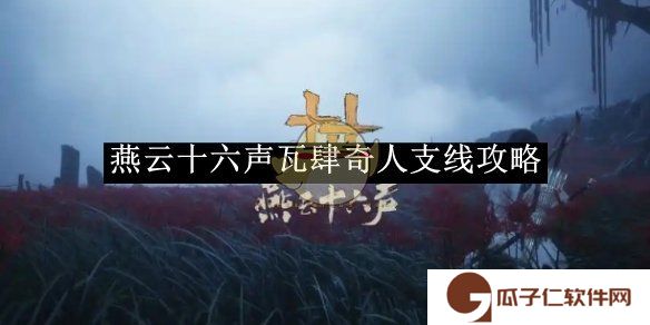 《燕云十六声》瓦肆奇人支线攻略