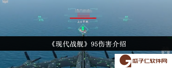 《现代战舰》95伤害介绍