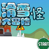 滑雪怪大冒险单机版下载安装