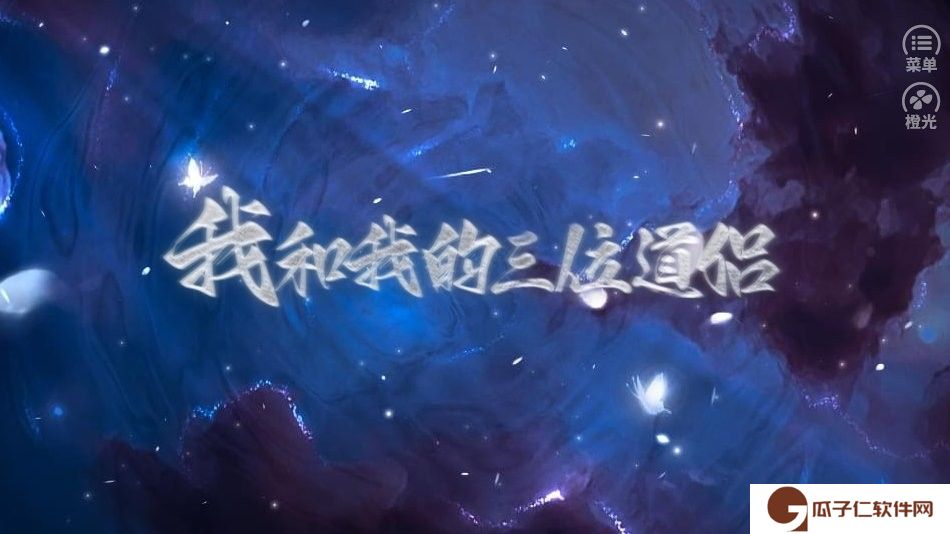 我和我的三位道侣橙光下载