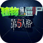 植物大战僵尸第五人格版下载安装