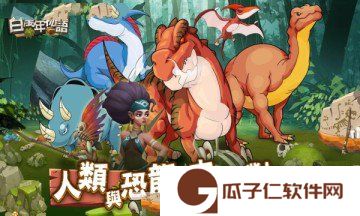 百万年物语下载