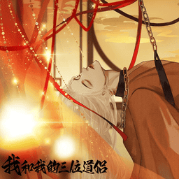 我和我的三位道侣橙光下载