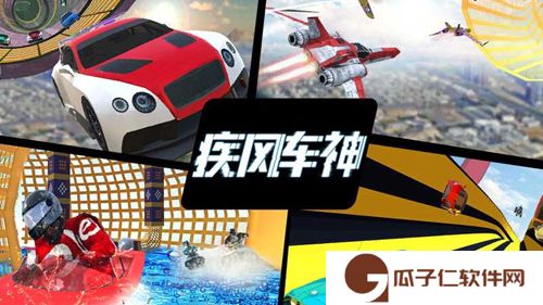 疾风车神下载