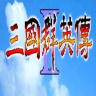 三国群英传2手机单机版下载安装
