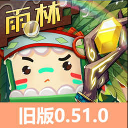 迷你世界0.51.0版本雨林可联机下载