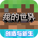 我的世界网易版正版官方下载入口