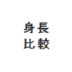 身高模拟器手机版下载