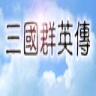 三国群英传1完美移植版下载最新版