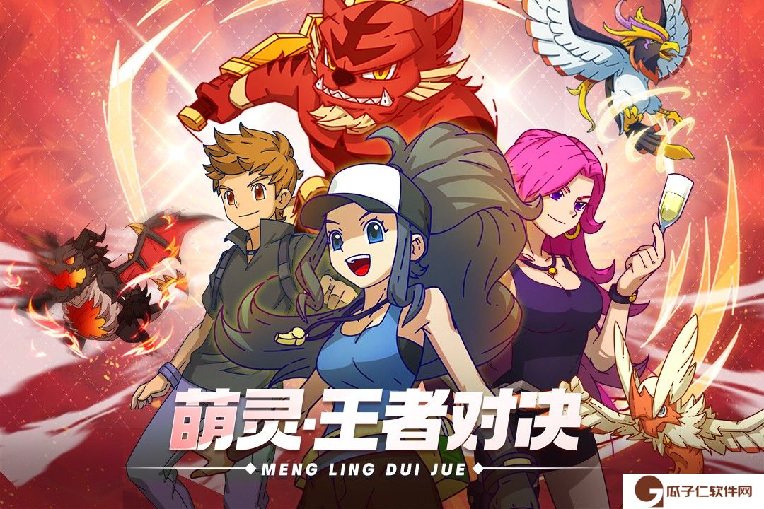 萌灵对决手机版下载