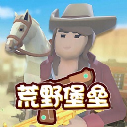 荒野堡垒下载