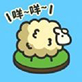 羊羊要秃了下载