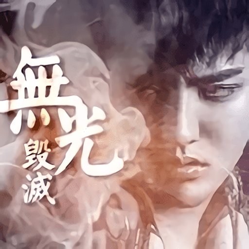 无光毁灭橙光下载