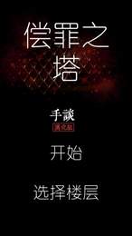 偿罪之塔下载