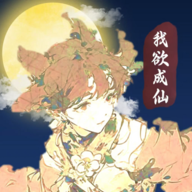 我欲成仙下载