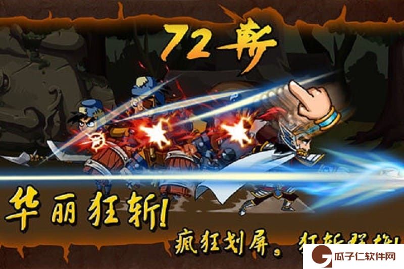狂斩三国经典下载
