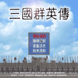 三国群英传单机下载