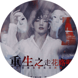 bts重生之走花路吧橙光下载