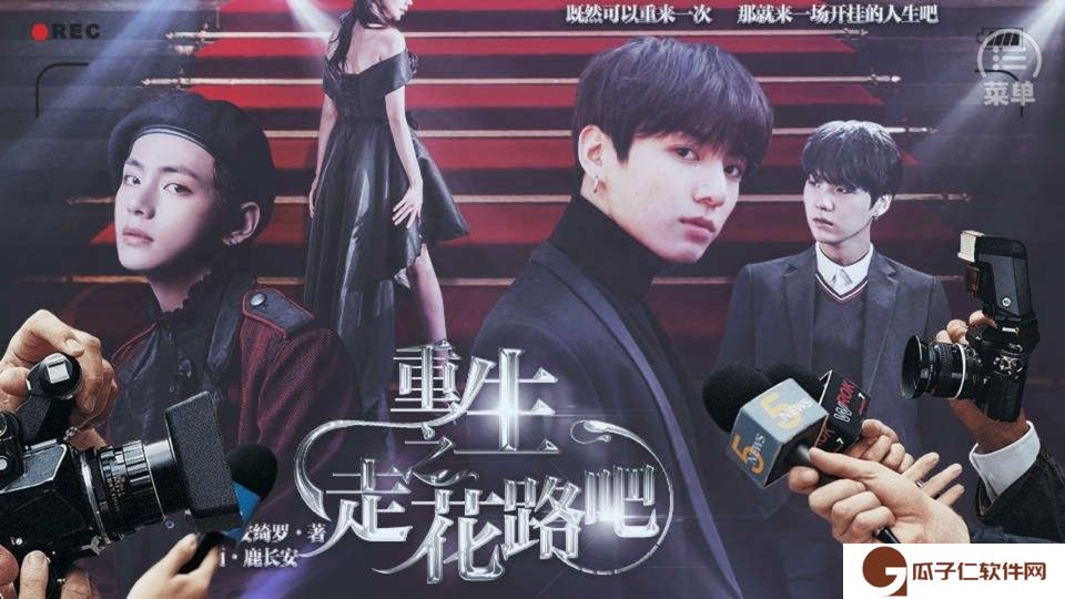 bts重生之走花路吧橙光下载