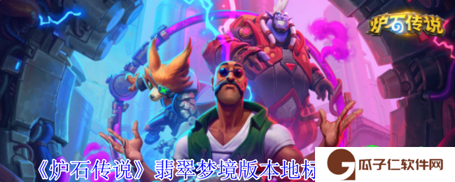 炉石传说翡翠梦境版本地标术卡组怎么玩-翡翠梦境版本地标术卡组介绍