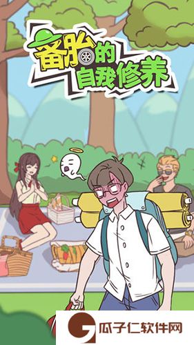 备胎的自我修养下载