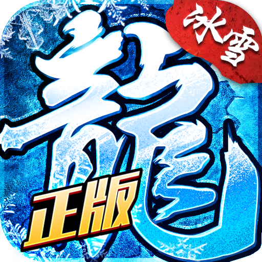 盟重英雄手游