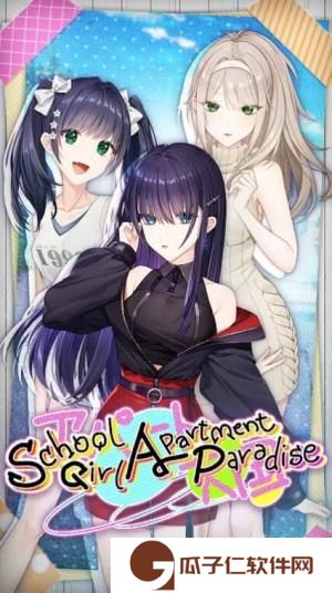 学校女孩天堂公寓下载