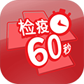 检疫60秒下载