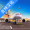 机场模拟器头等舱下载