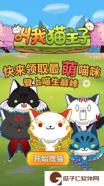 叫我猫主子下载