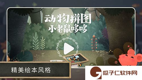 小老鼠哆哆动物拼图下载
