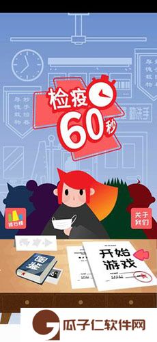检疫60秒下载