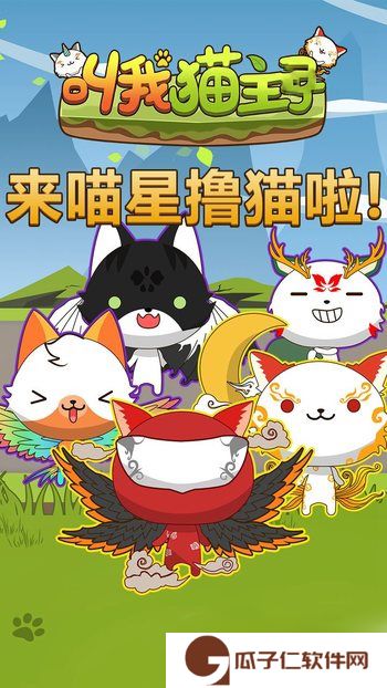 叫我猫主子下载