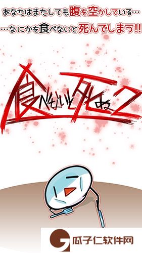 不吃就会死2下载