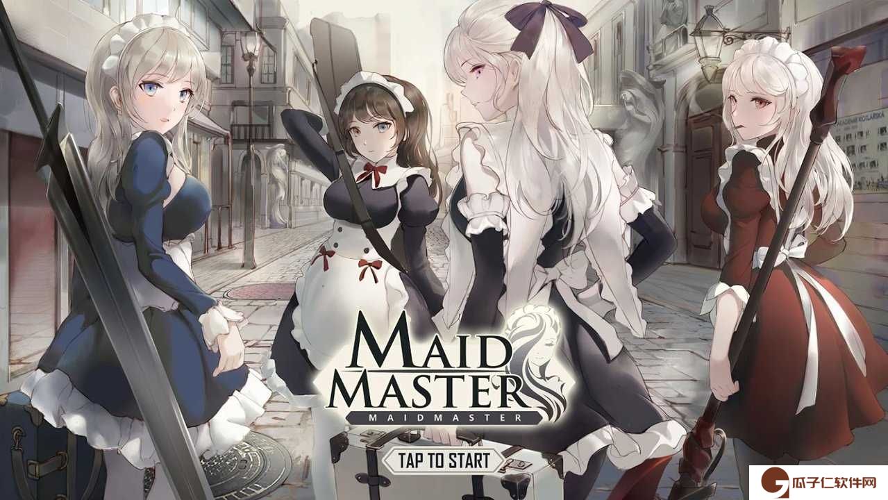 女仆大师下载