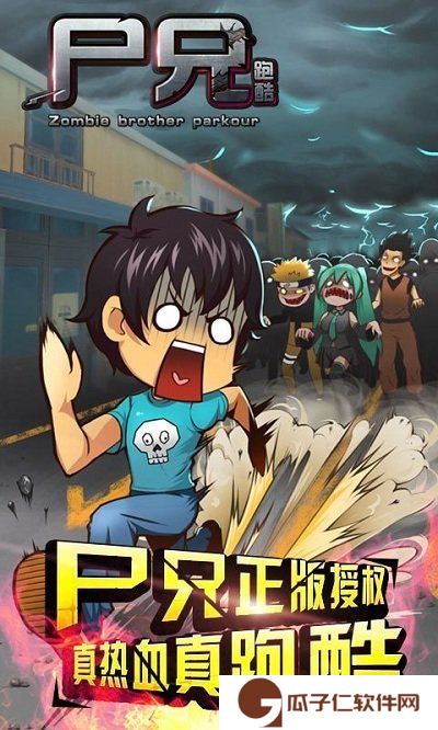 尸兄跑酷手游下载