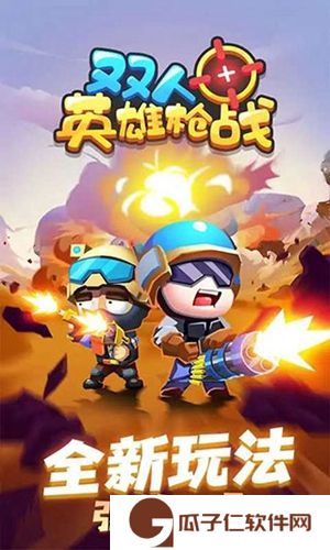 双人英雄下载