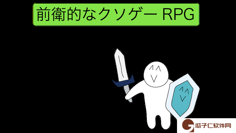 前卫的粪作RPG下载