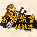 沙场发育模拟器下载