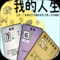 命运之卡人生旅程手游下载