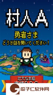 村人A勇者大人请听我说下载