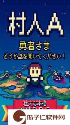 村人A勇者大人请听我说下载