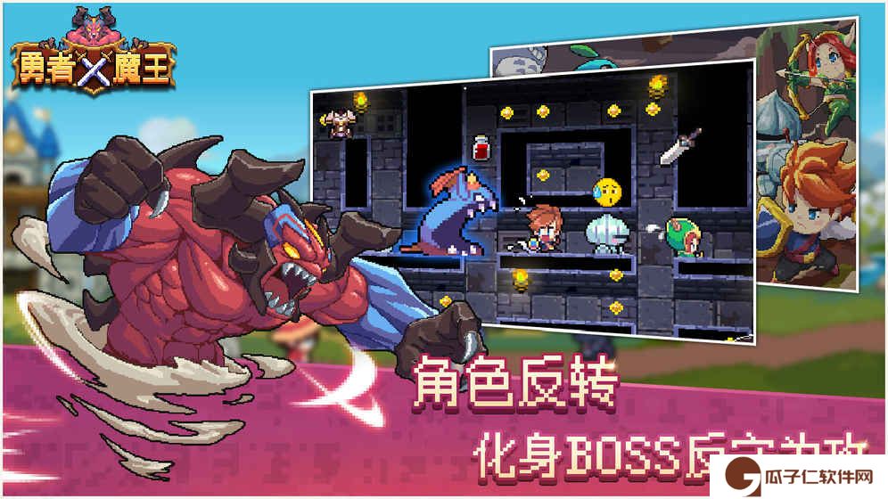 勇者X魔王下载