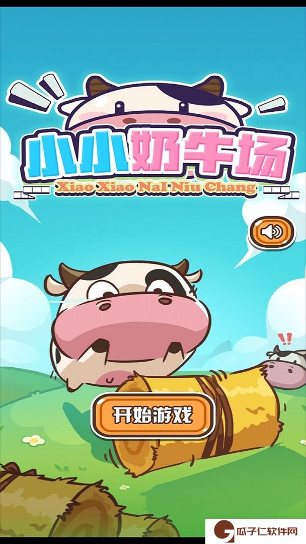 小小奶牛场下载