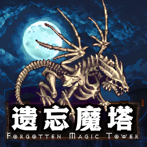 遗忘魔塔破解下载
