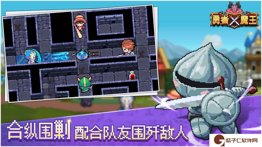 勇者X魔王下载