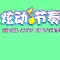 炫动节奏游戏
